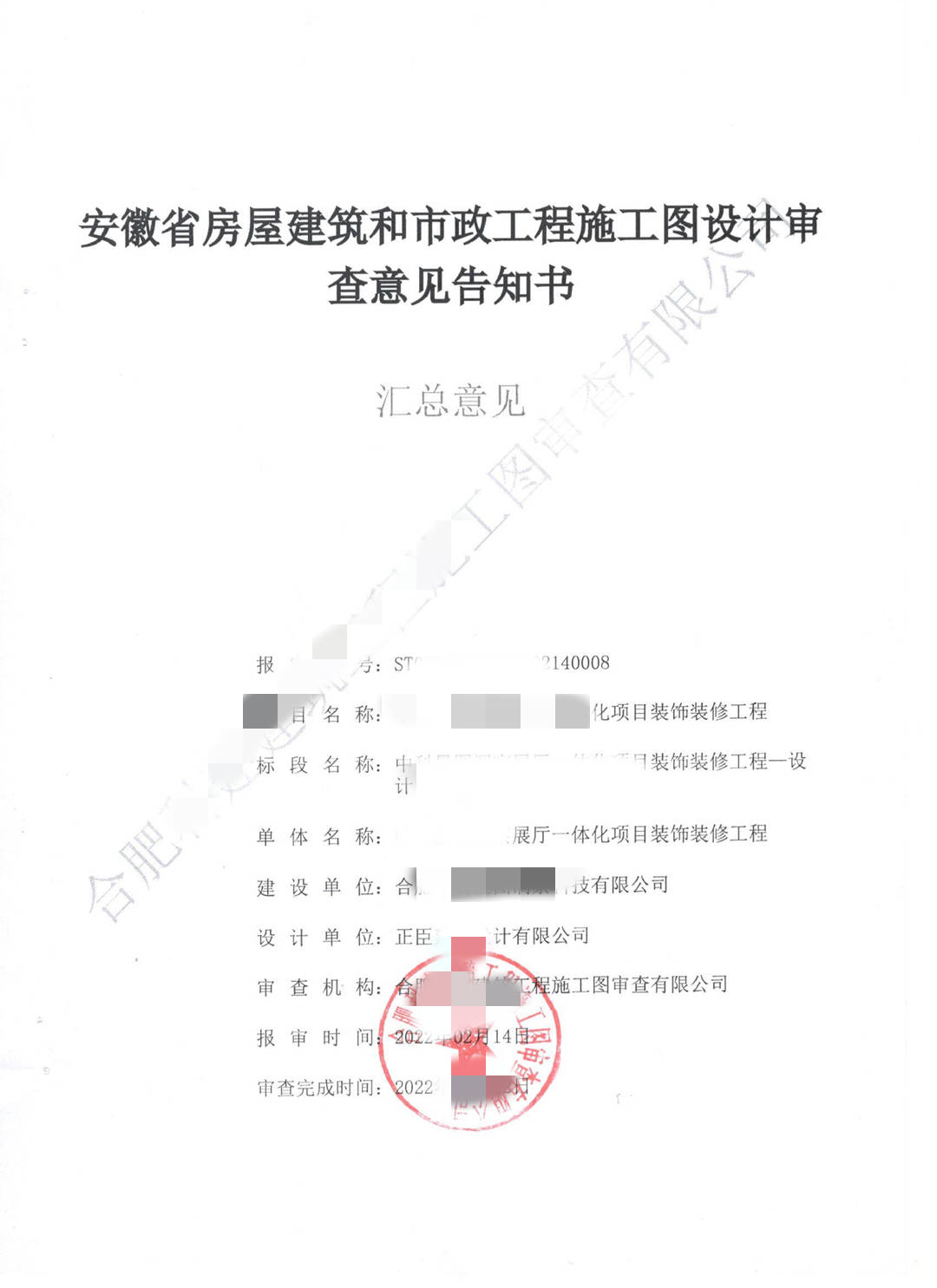 马鞍山金石审查-马鞍山某展厅施工图审查意见书 