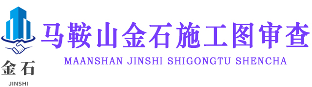 马鞍山金石工程设计审查有限公司